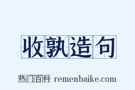 收孰造句是什么意思的图片